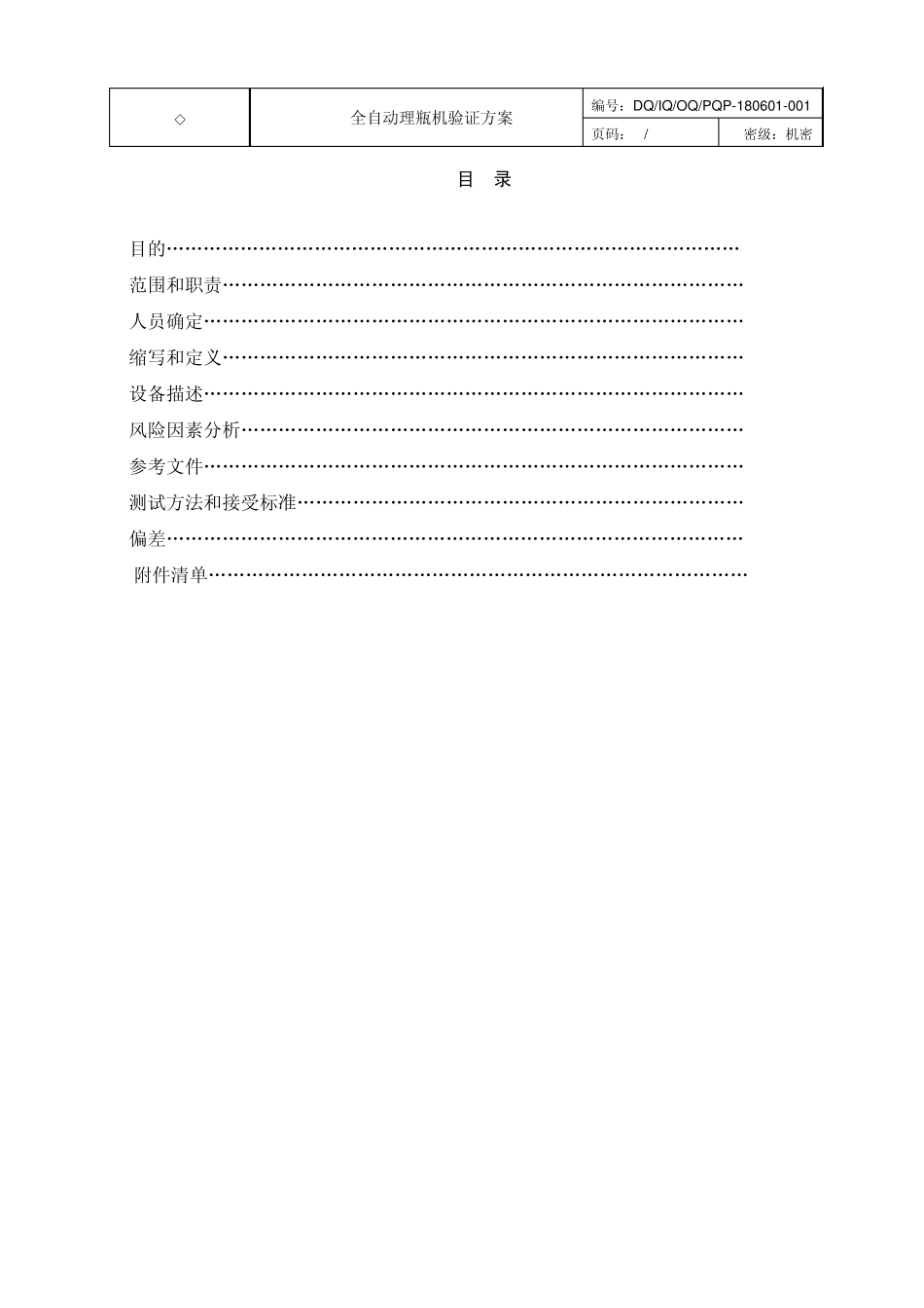 LP200全自动理瓶机验证方案_第3页