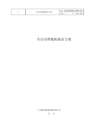 LP200全自动理瓶机验证方案