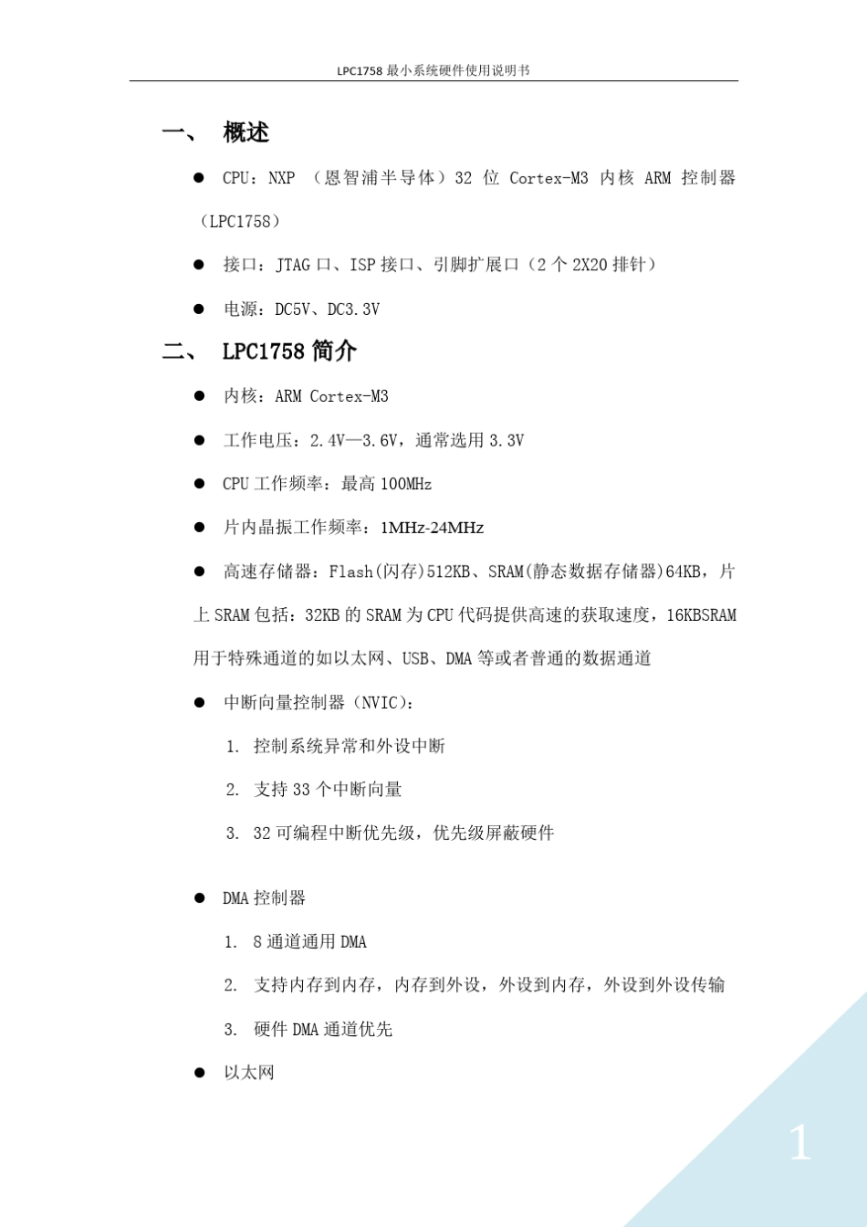 LPC1758系统硬件说明书_第1页