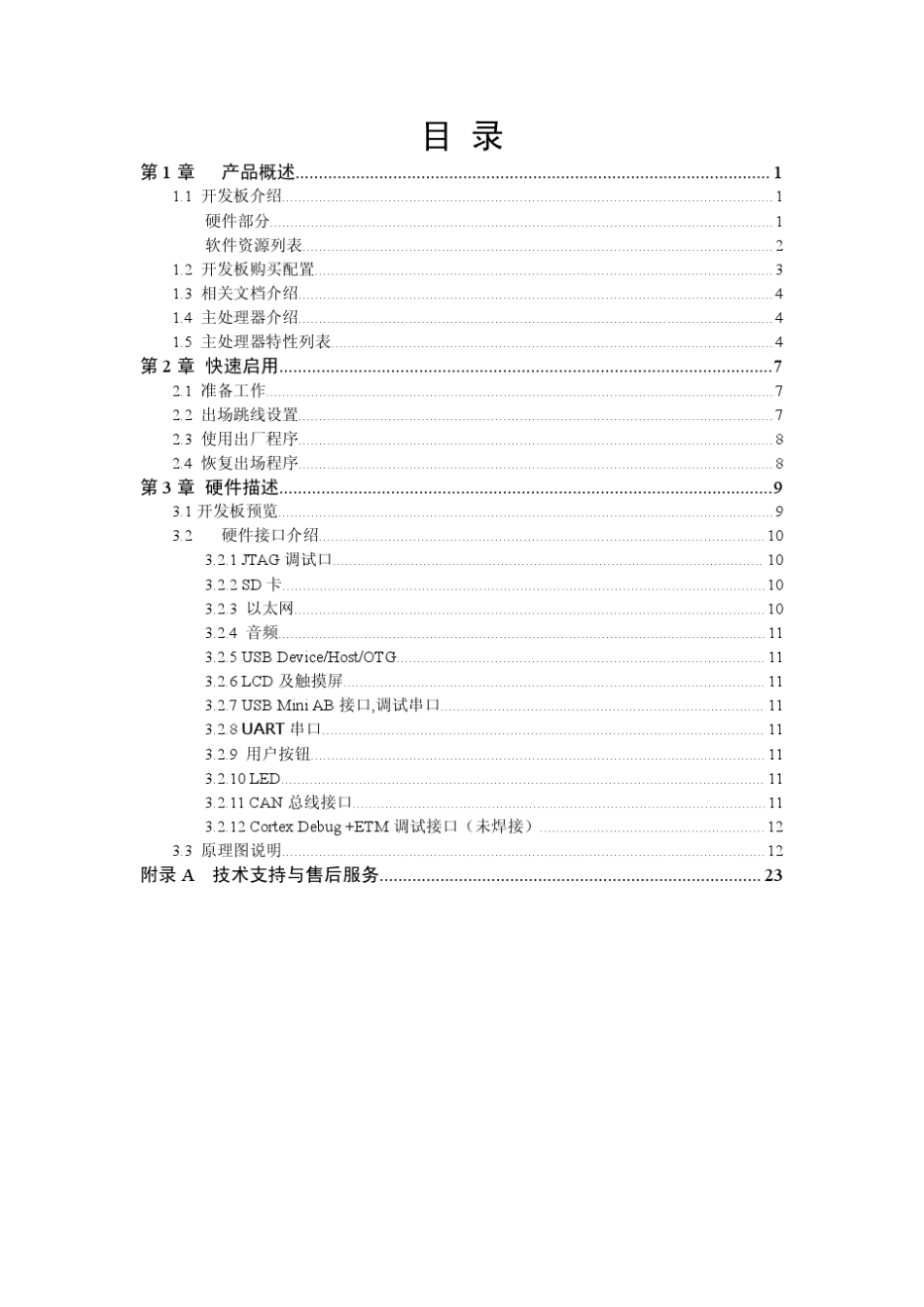 LPC1788官方开发板用户手册_第3页