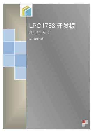 LPC1788官方开发板用户手册