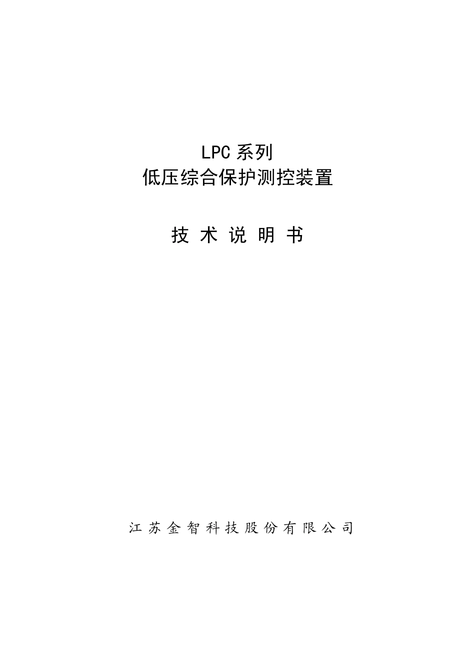 LPC3500系列低压综合保护测控装置技术说明书V1.03_第1页