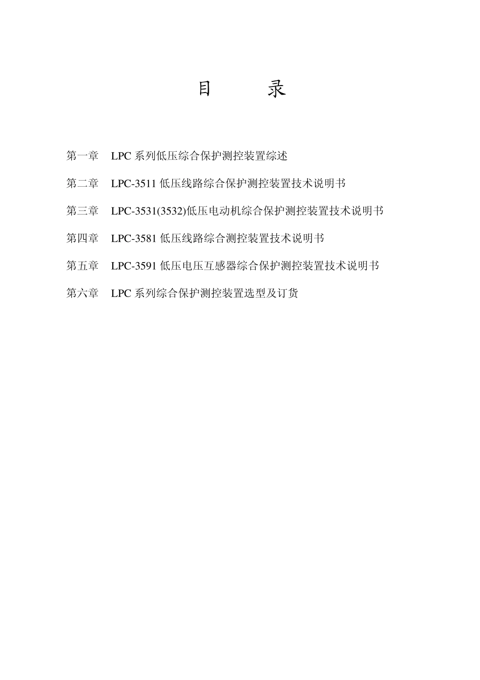 LPC3500系列低压综合保护测控装置技术说明书V1.03_第3页