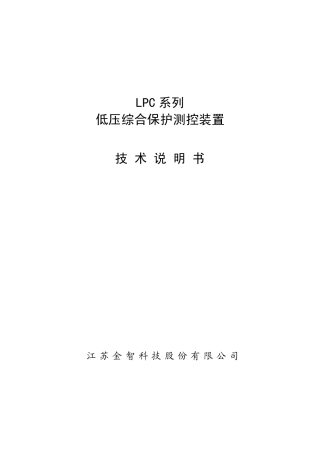 LPC3500系列低压综合保护测控装置技术说明书V1.03