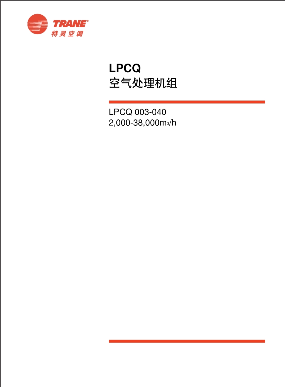 LPCQ空气处理机组_第1页
