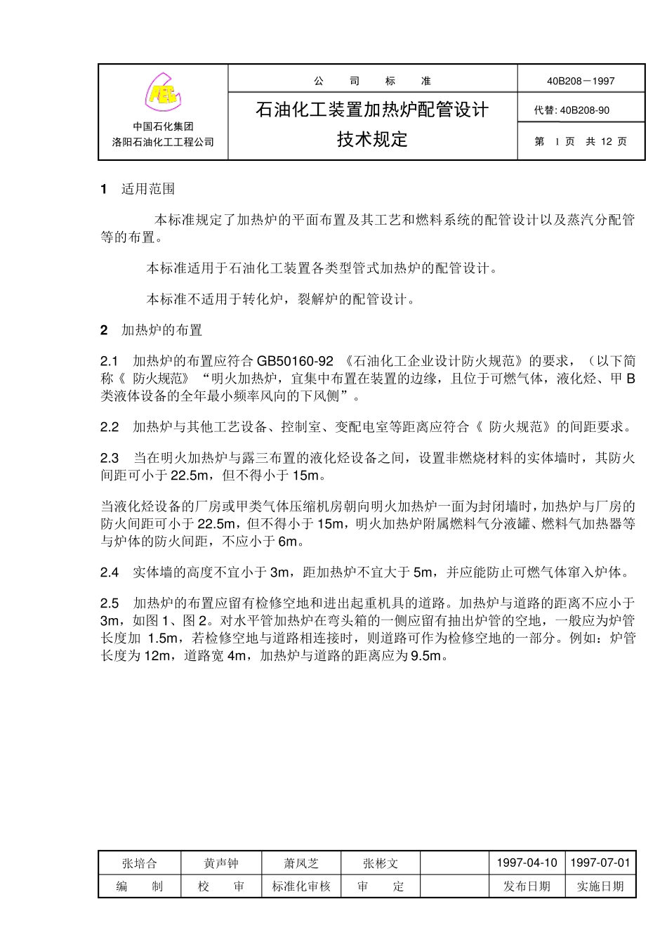 LPEC石油化工装置加热炉配管设计技术规定_第1页