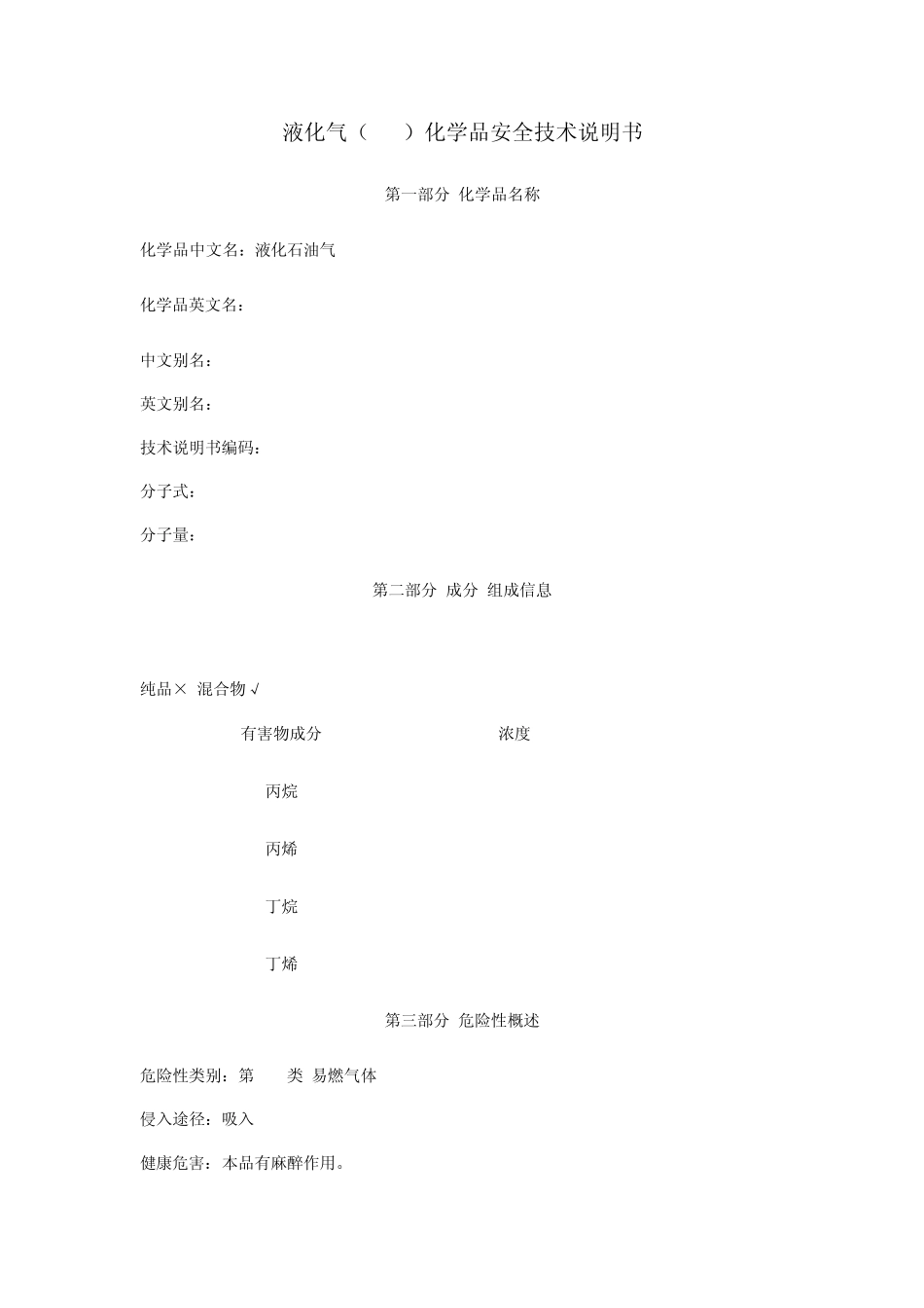 LPG化学品安全技术说明书_第1页