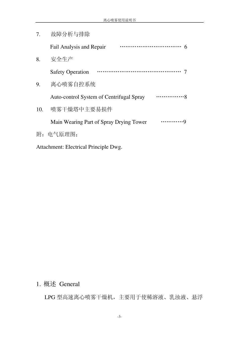 LPG喷雾干燥(中英)说明书_第3页