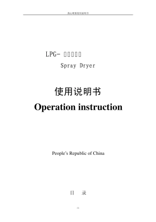 LPG喷雾干燥(中英)说明书
