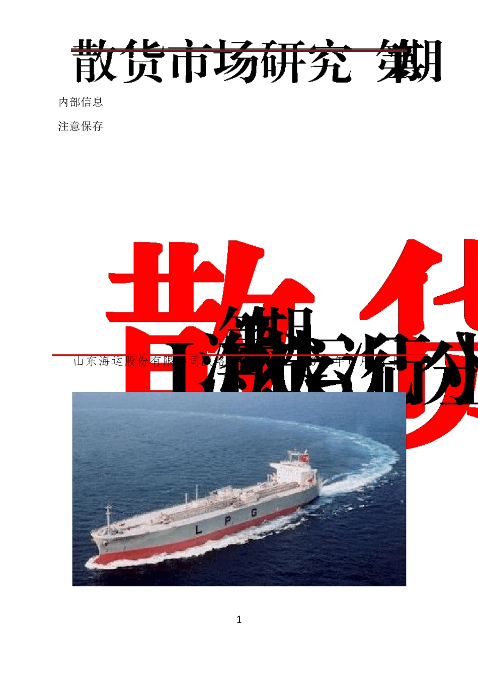 LPG海运行业状况分析_r_第1页