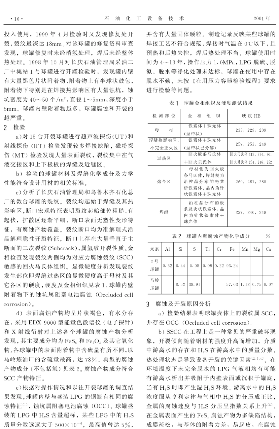 LPG球罐腐蚀开裂失效分析_第2页