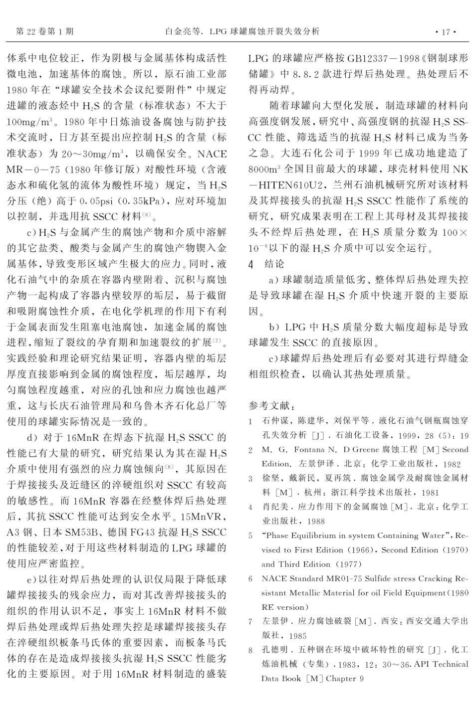 LPG球罐腐蚀开裂失效分析_第3页