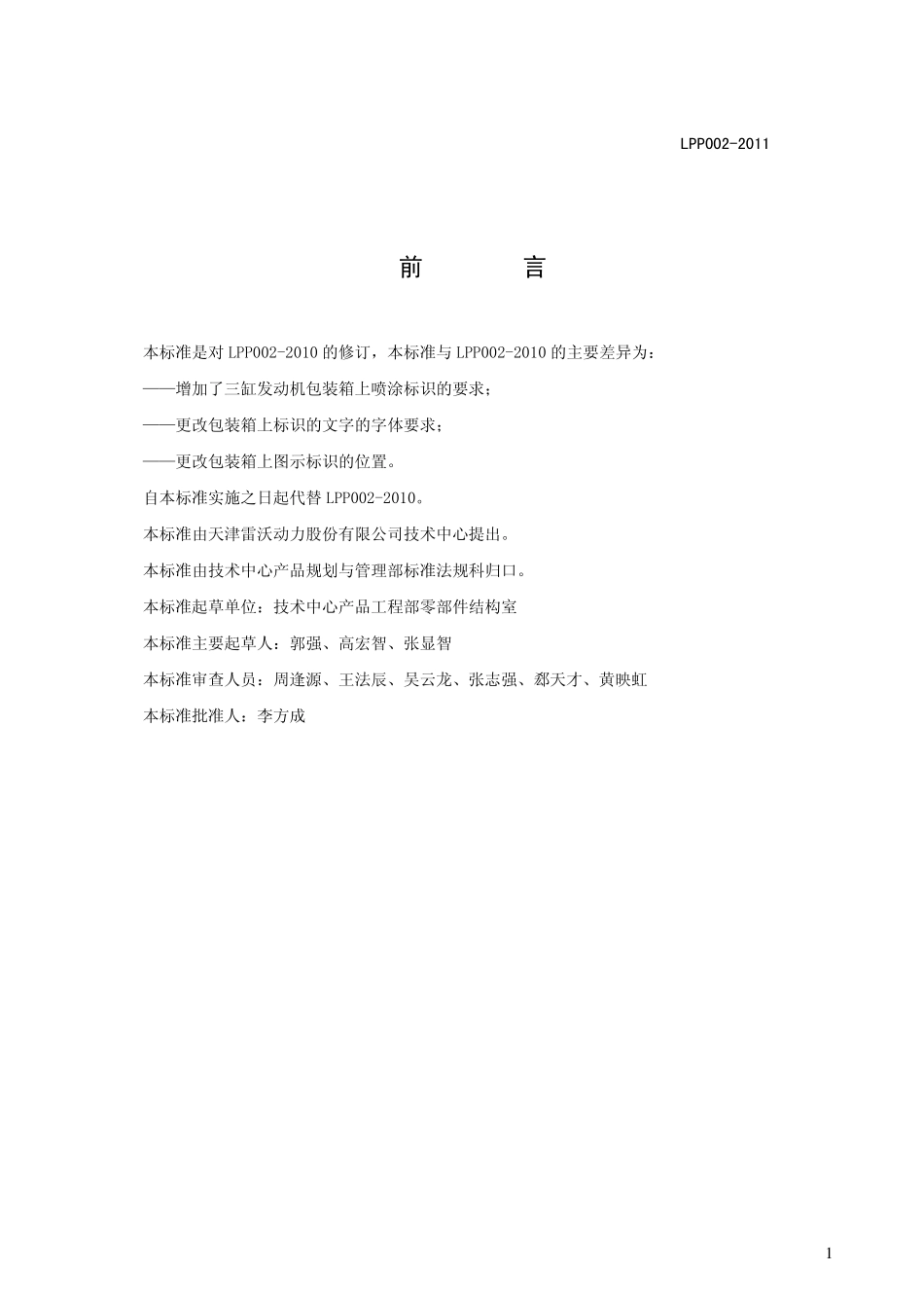 LPP0022011发动机包装箱技术要求_第2页