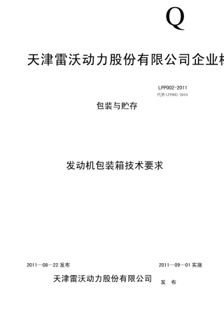 LPP0022011发动机包装箱技术要求