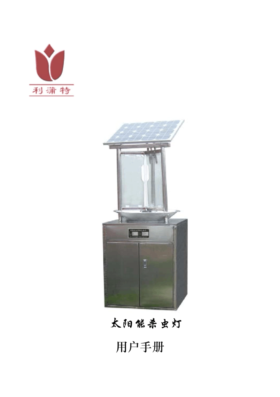 LP太阳能杀虫灯说明书_第1页