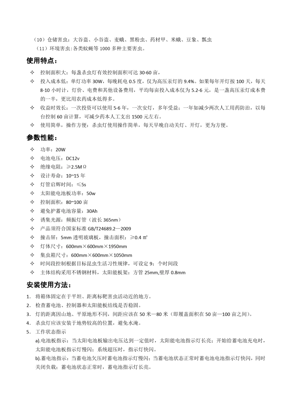 LP太阳能杀虫灯说明书_第3页