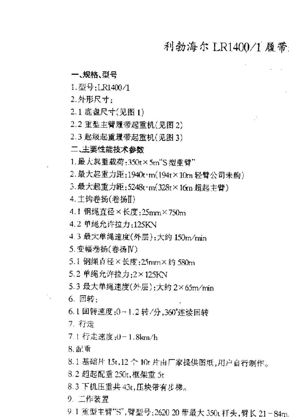 LR14001350T履带吊吊车性能表_第1页