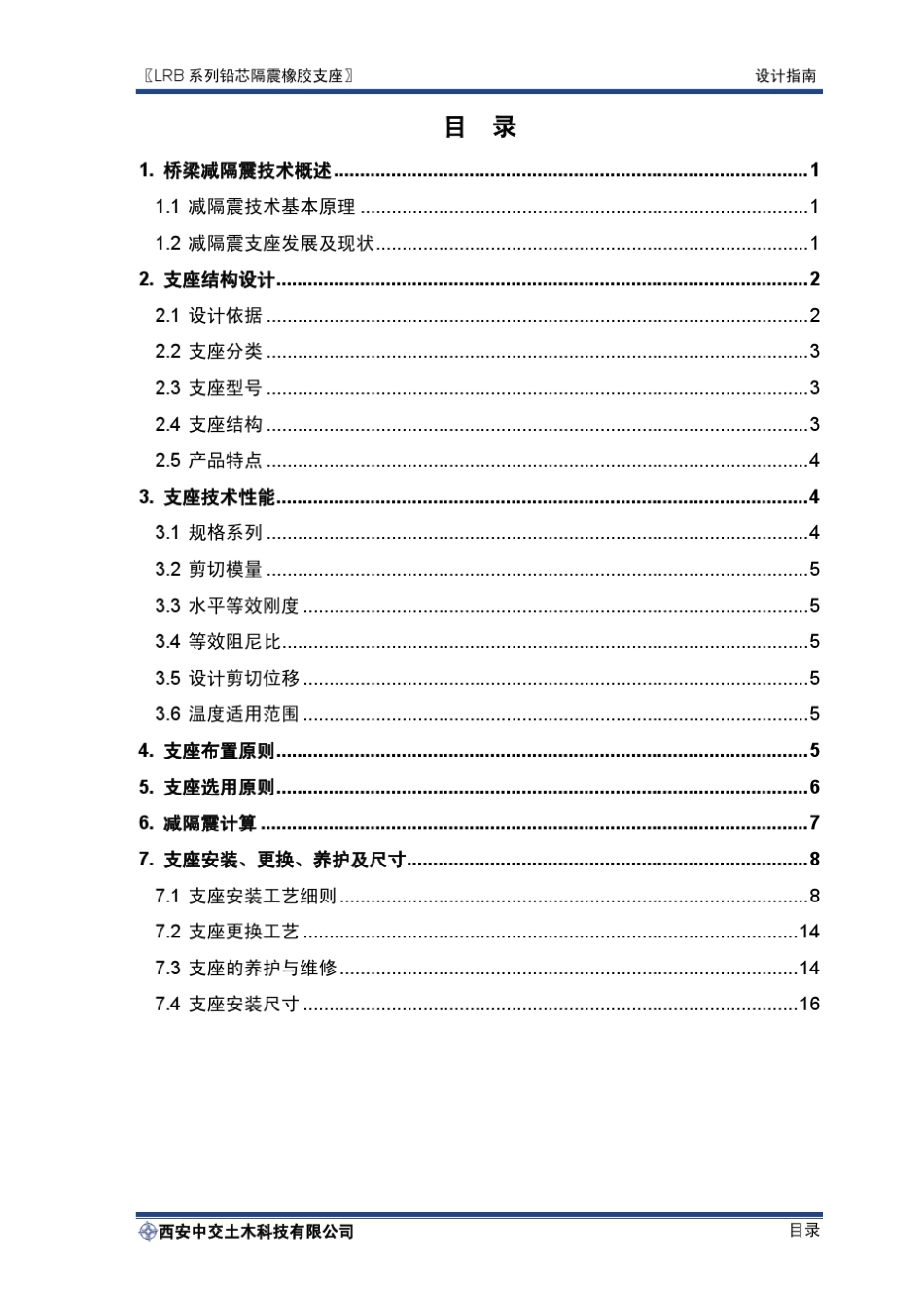 LRB铅芯隔震橡胶支座设计指南_第2页