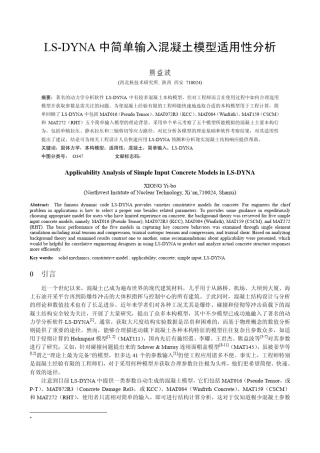 LSDYNA中简单输入混凝土模型适用性分析