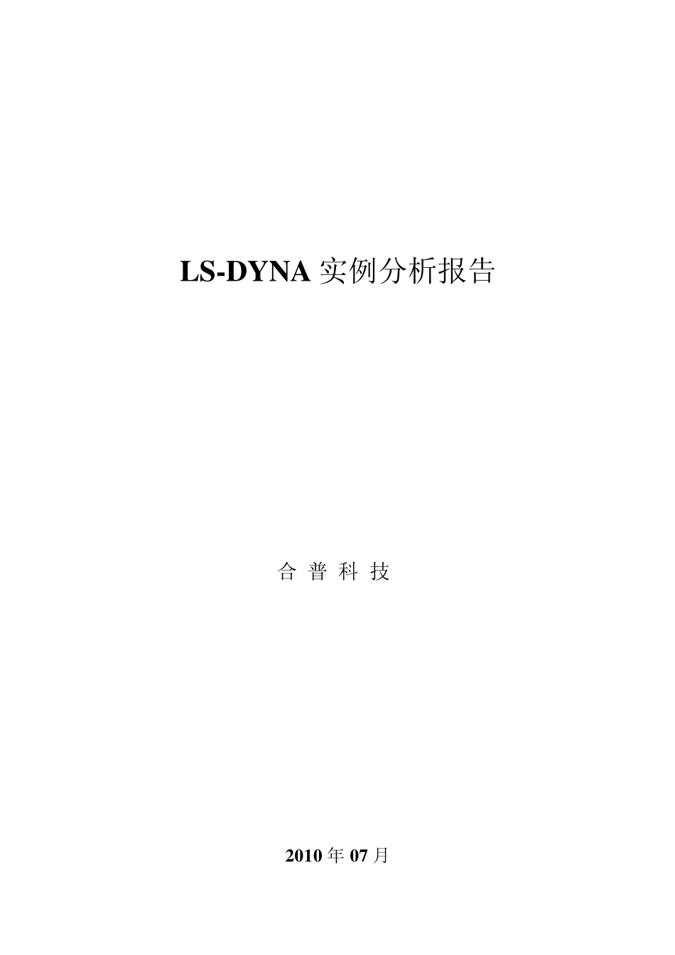 LSDYNA实例分析报告_第1页