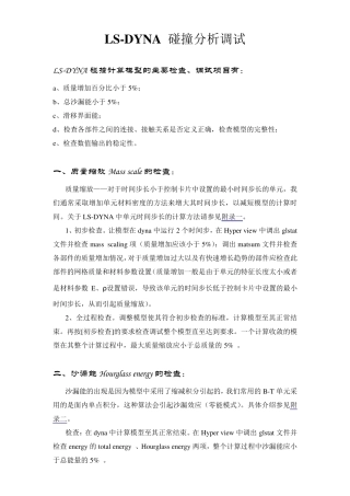 LSDyna碰撞分析调试指南