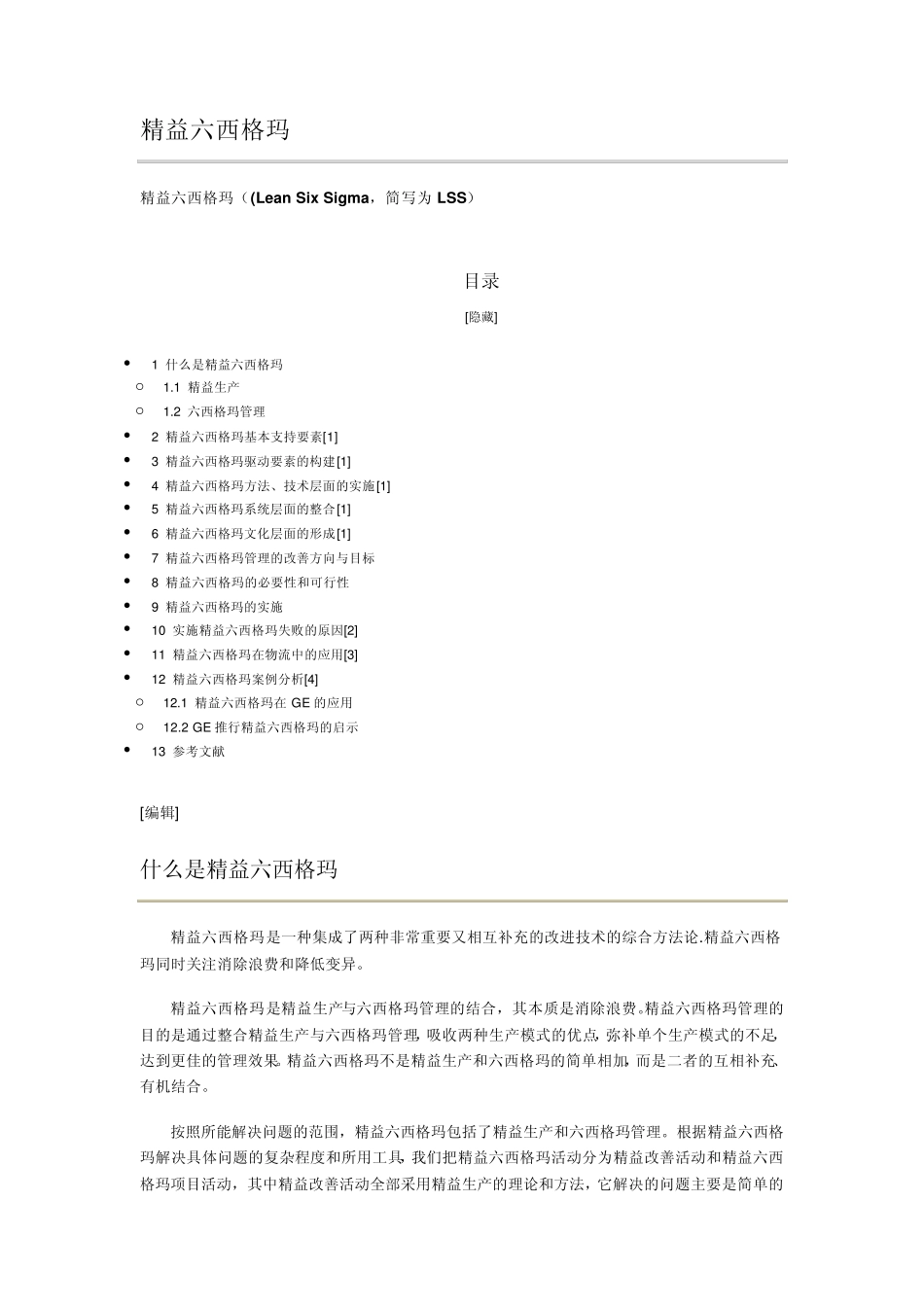 LSS精益六西格玛(的成功实施、失败原因与案例分析(LeanSixSigma,简写为LSS)_第1页