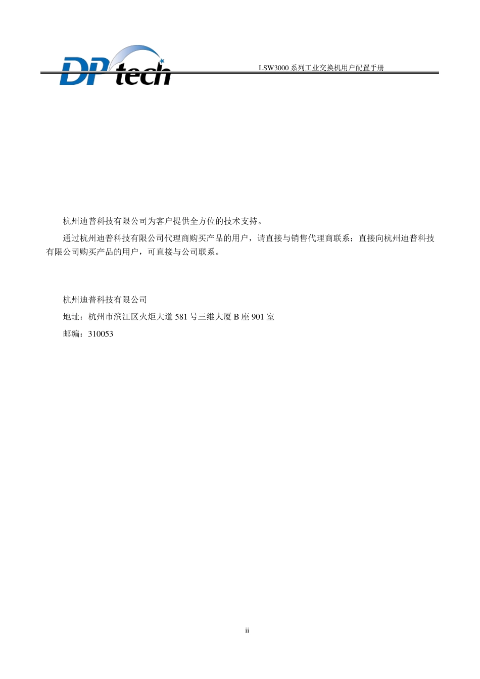 LSW3003系列工业交换机用户配置手册_第2页