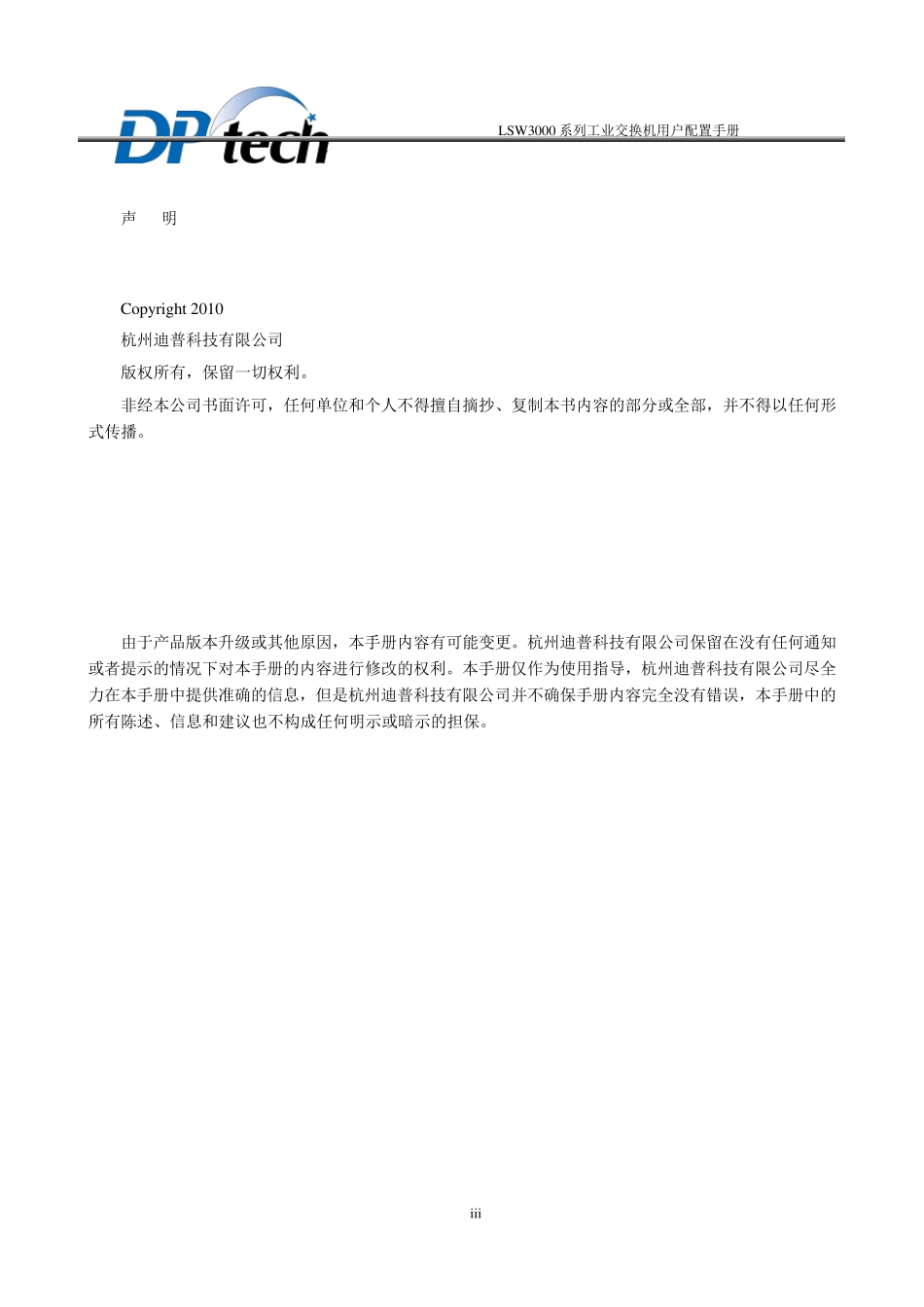 LSW3003系列工业交换机用户配置手册_第3页