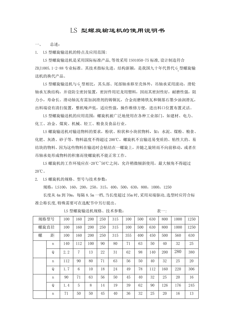 LS型螺旋输送机的使用说明书_第1页