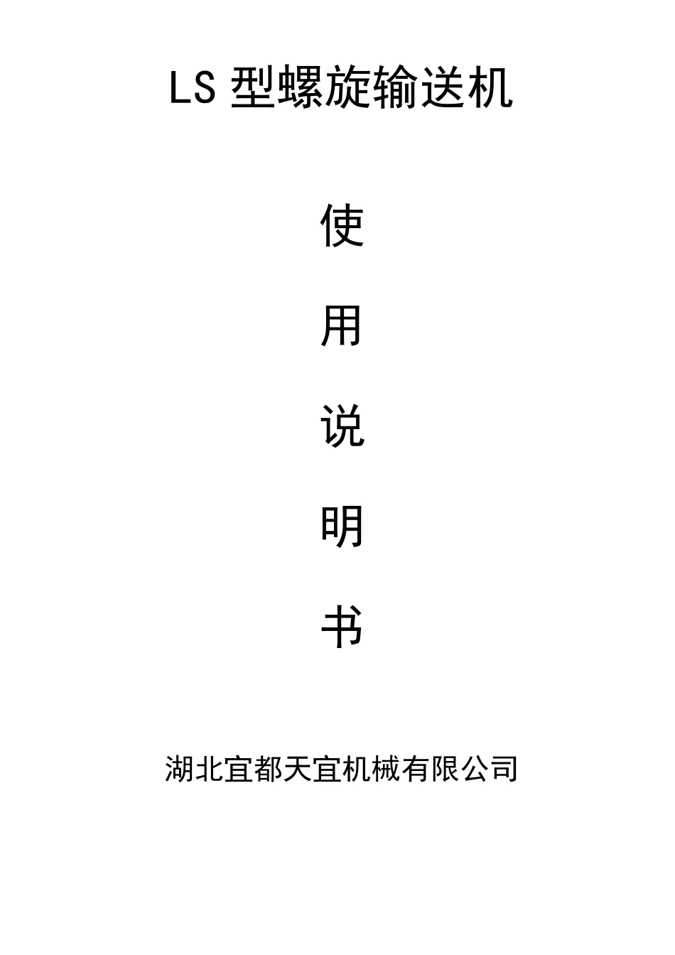 LS型螺旋输送机说明书_第1页