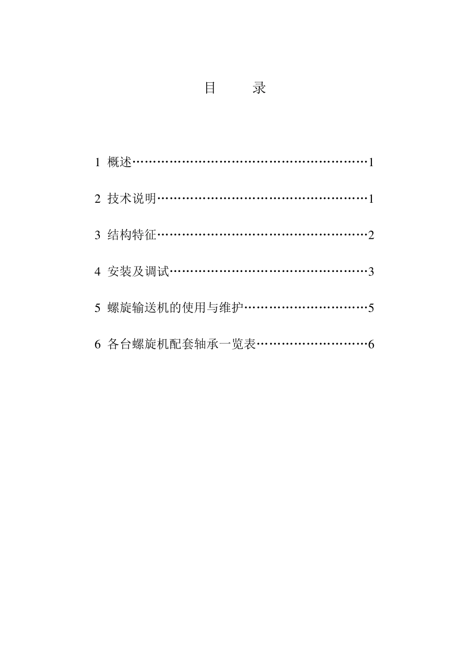 LS型螺旋输送机说明书_第2页