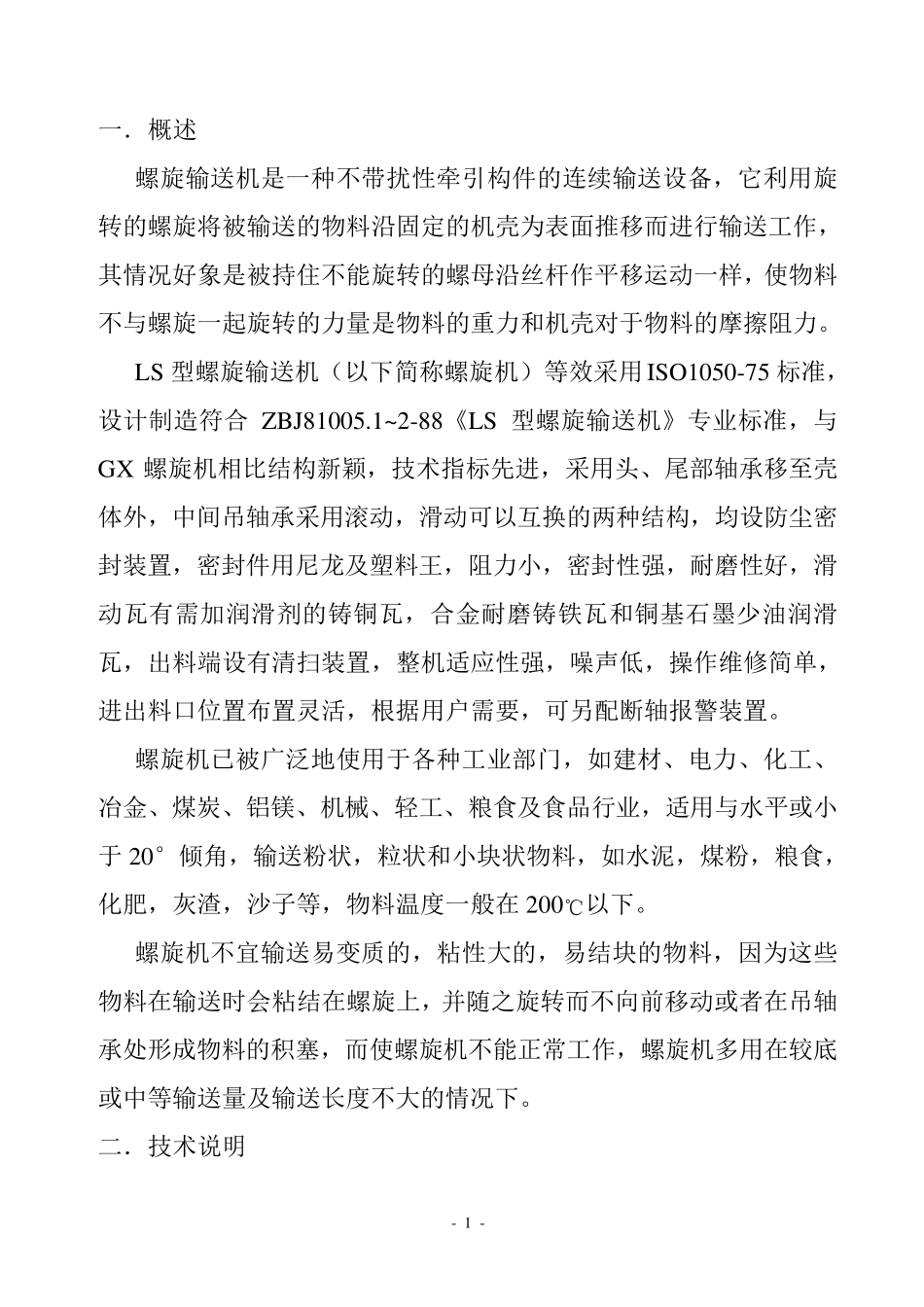 LS型螺旋输送机说明书_第3页