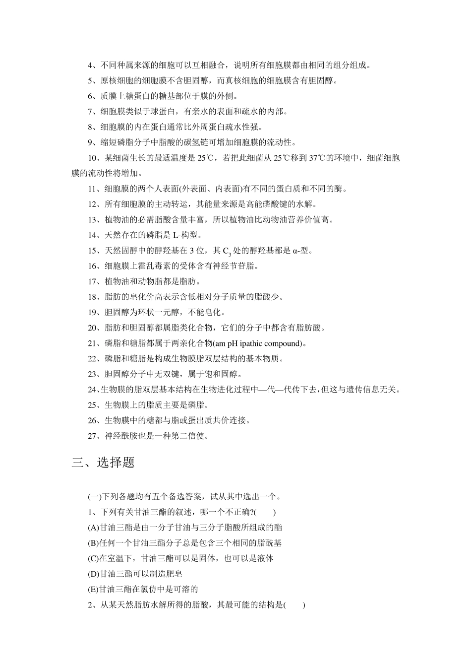 LT2脂类化学与生物膜生物化学习题汇编_第3页