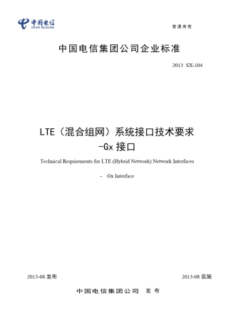 LTE(混合组网)系统接口技术要求Gx接口