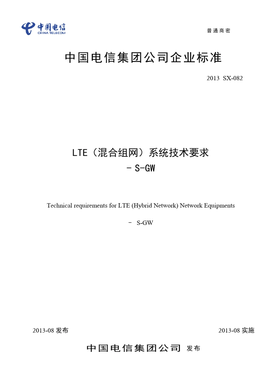 LTE(混合组网)系统设备技术要求SGW_第1页