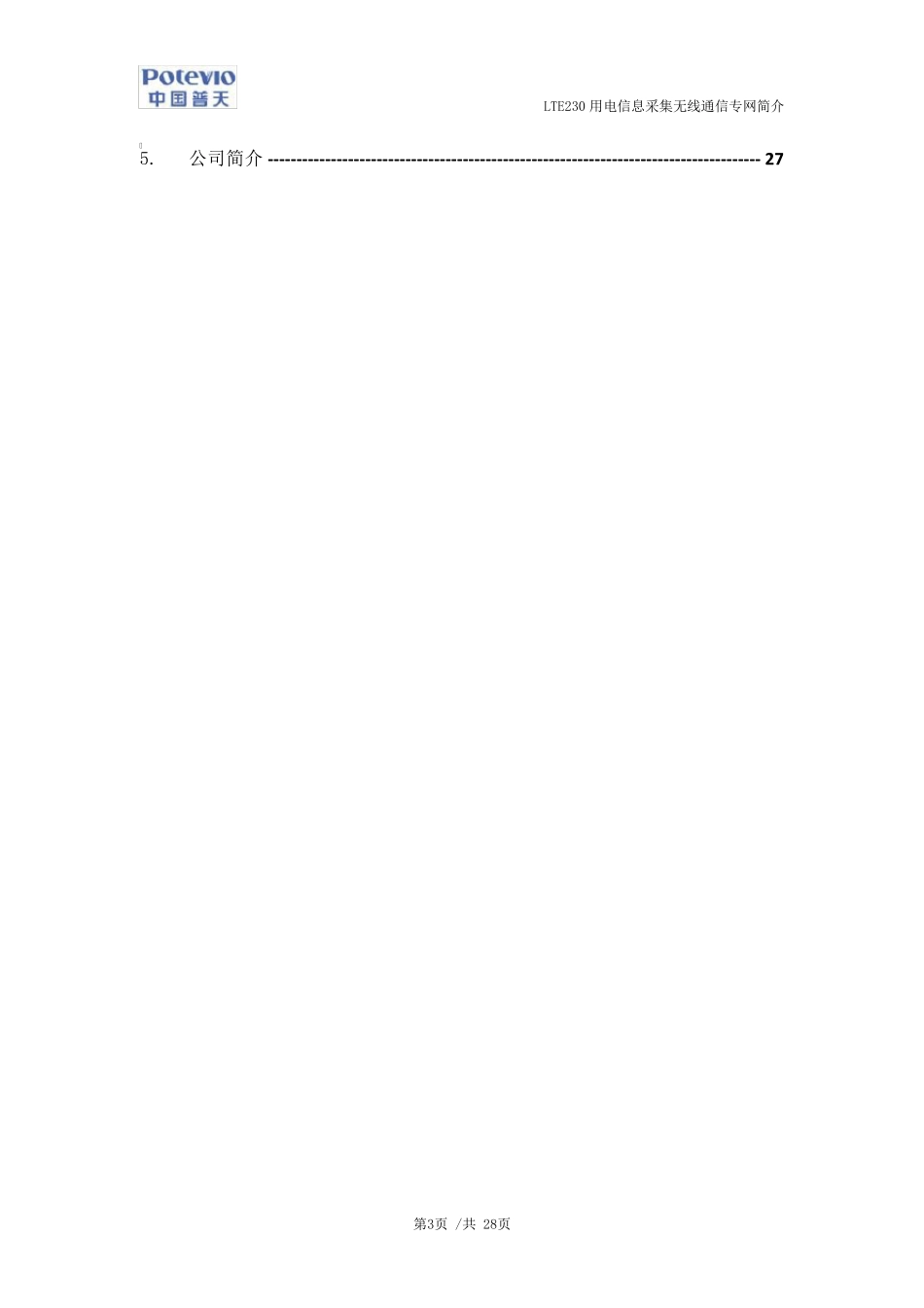 LTE230用电信息采集无线通信专网简介_第3页