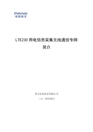 LTE230用电信息采集无线通信专网简介