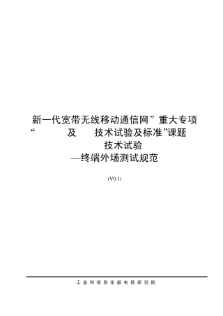 LTEFDD外场终端测试规范
