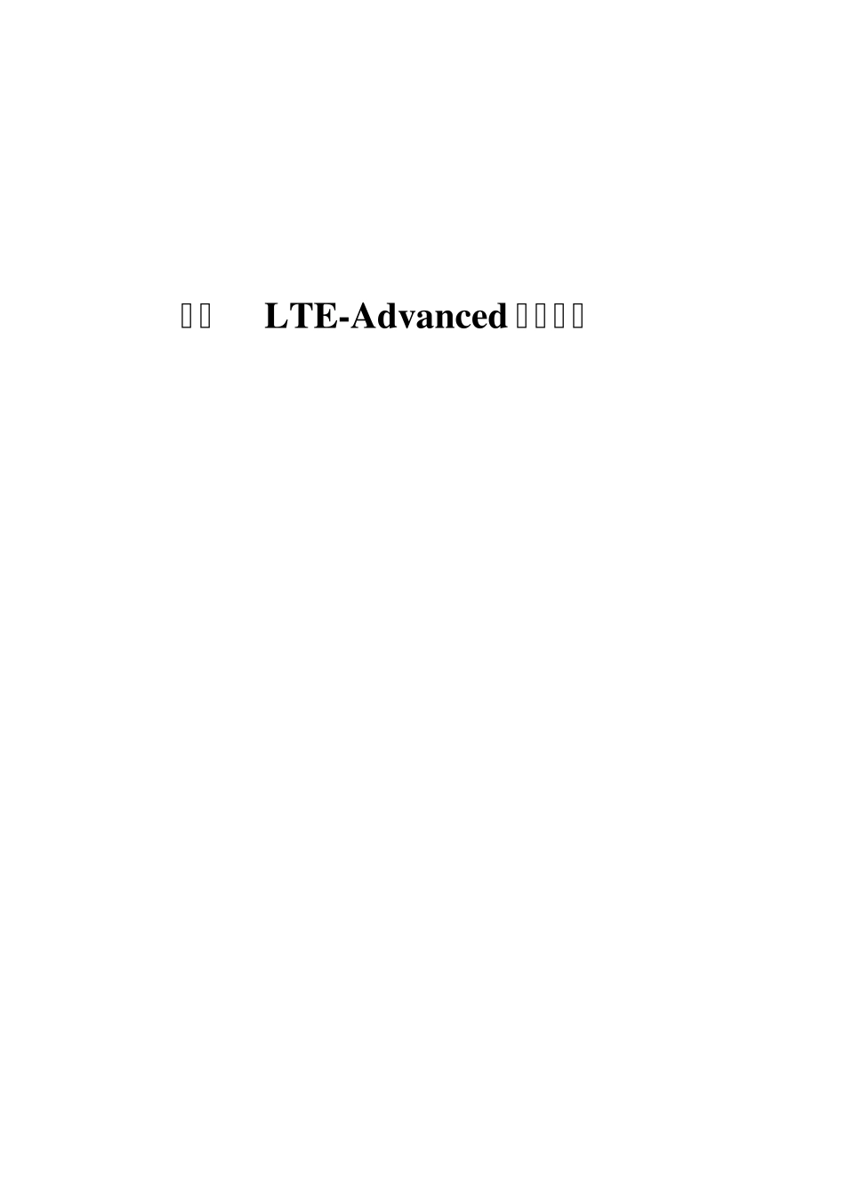 LTEAdvanced载波聚合分析与理解_第1页