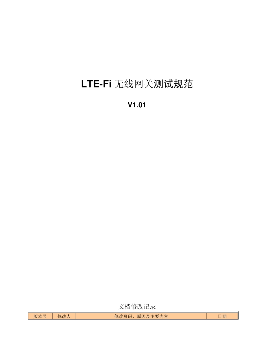 LTEFi无线网关的测试规范V1.01_第1页