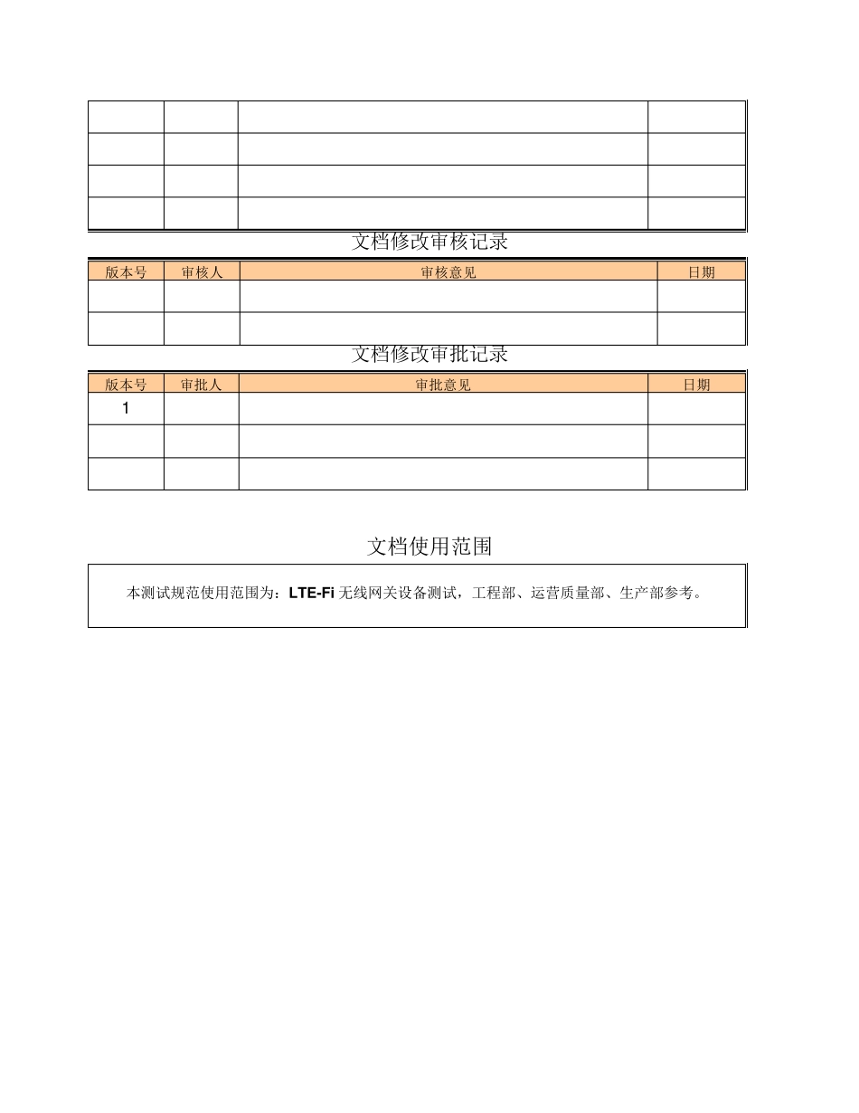 LTEFi无线网关的测试规范V1.01_第2页