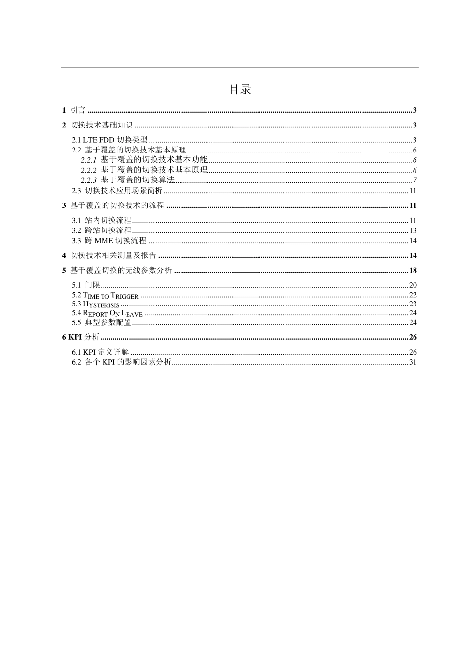 LTEFDD网络性能优化指导书—切换性能优化_第2页