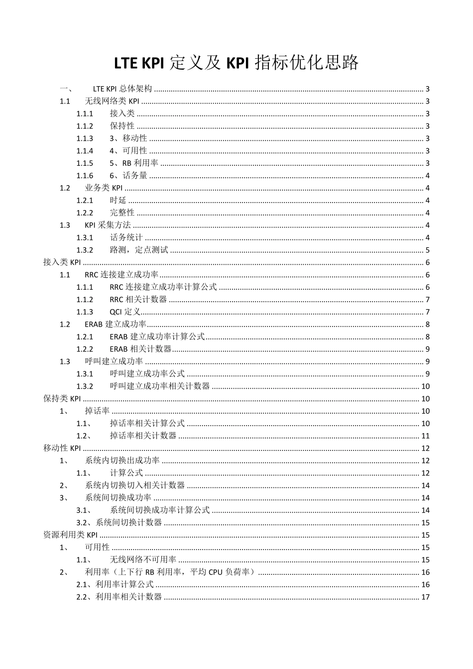 LTEKPI定义及KPI指标优化思路_第1页