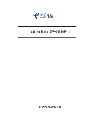 LTEMR优良比提升优化指导书