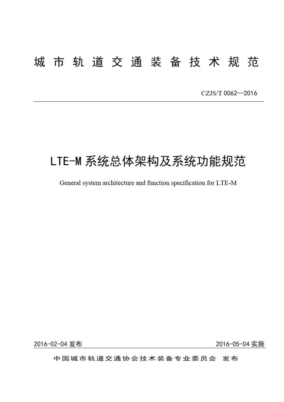 LTEM系统总体架构及系统功能规范_第1页