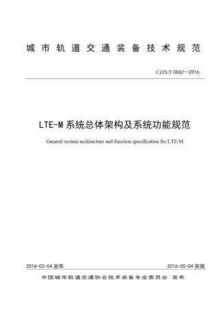 LTEM系统总体架构及系统功能规范