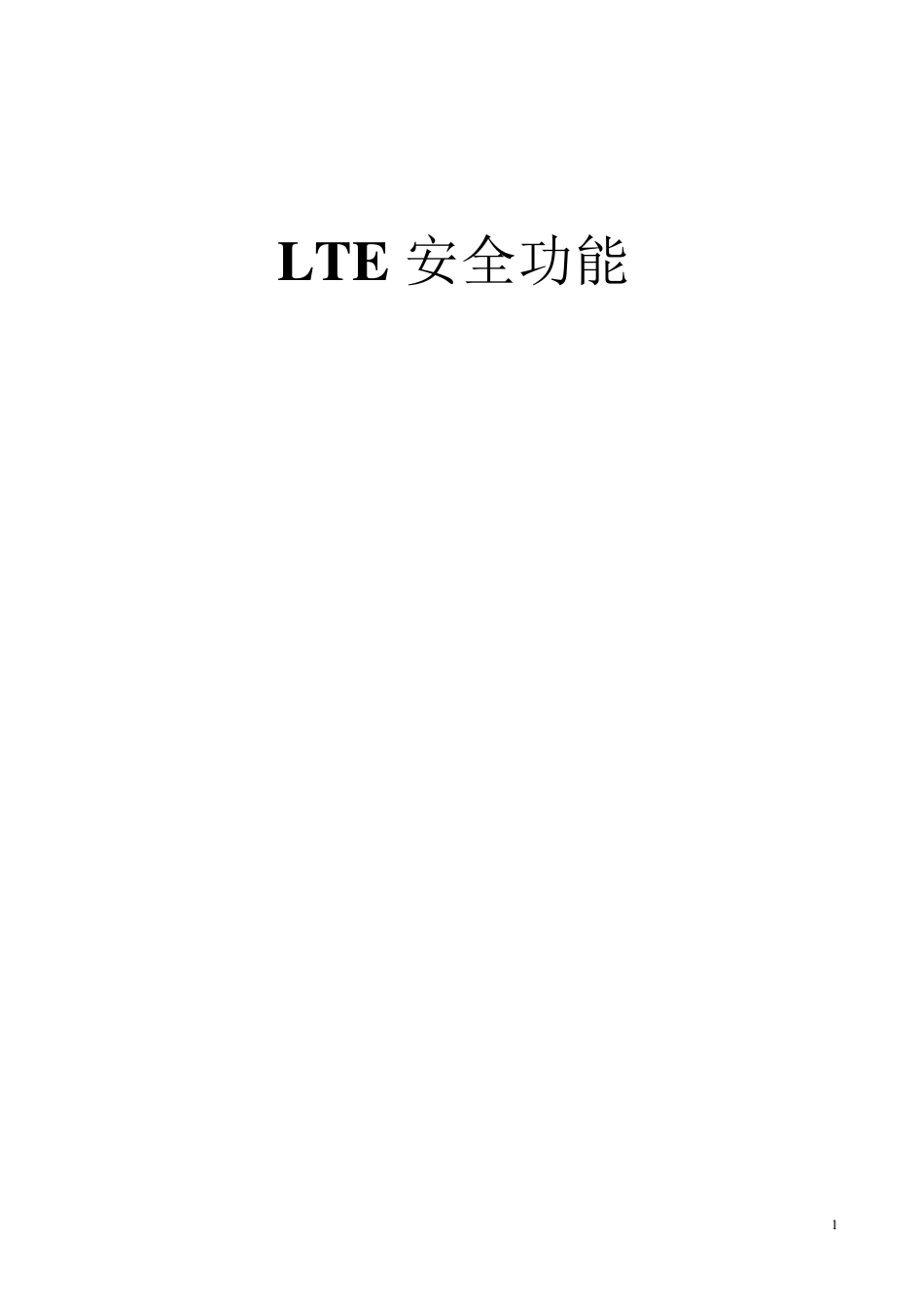 LTE_Security(加密保护算法)_第1页