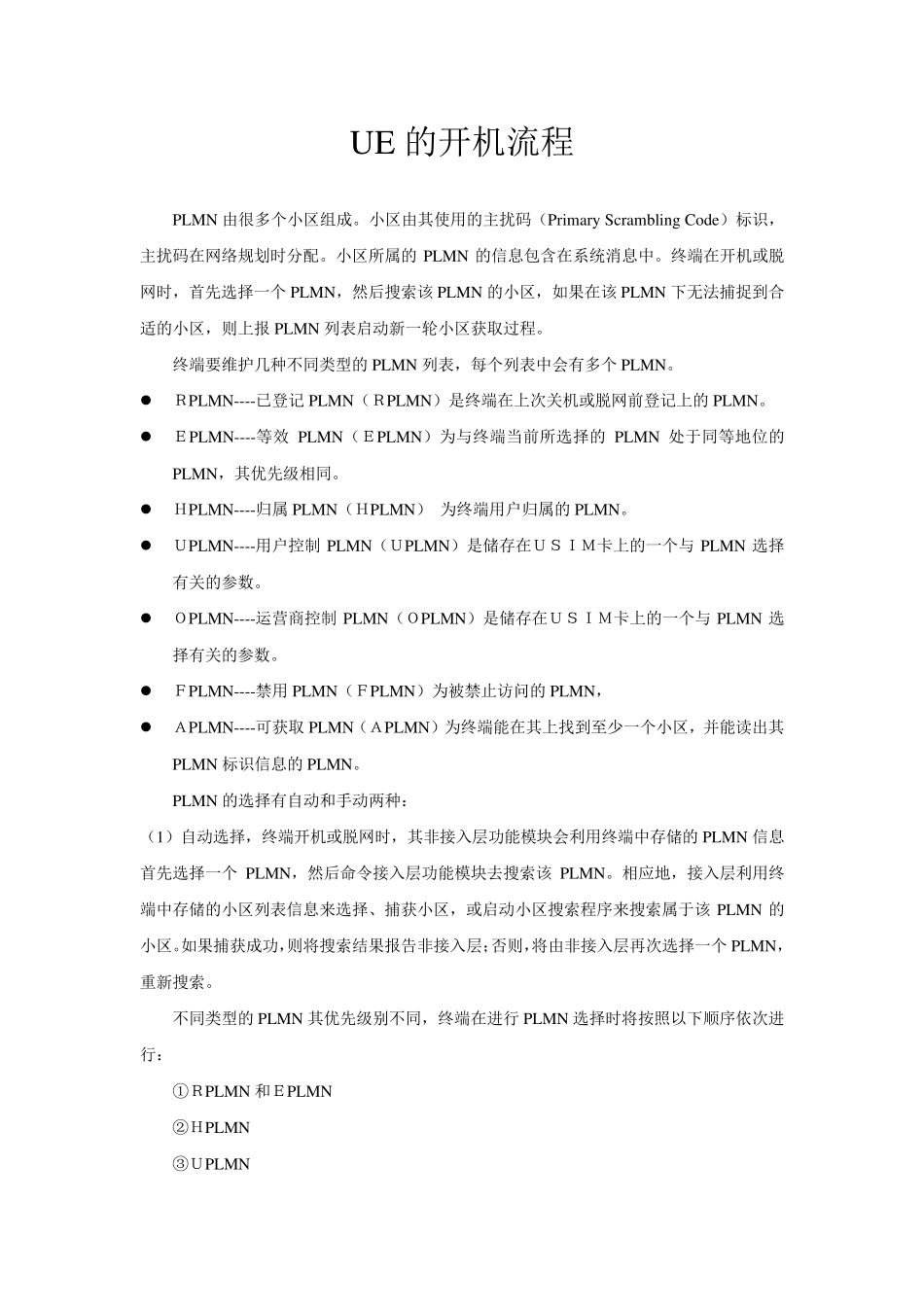 LTE下的详细开机流程介绍很好很重要_第1页