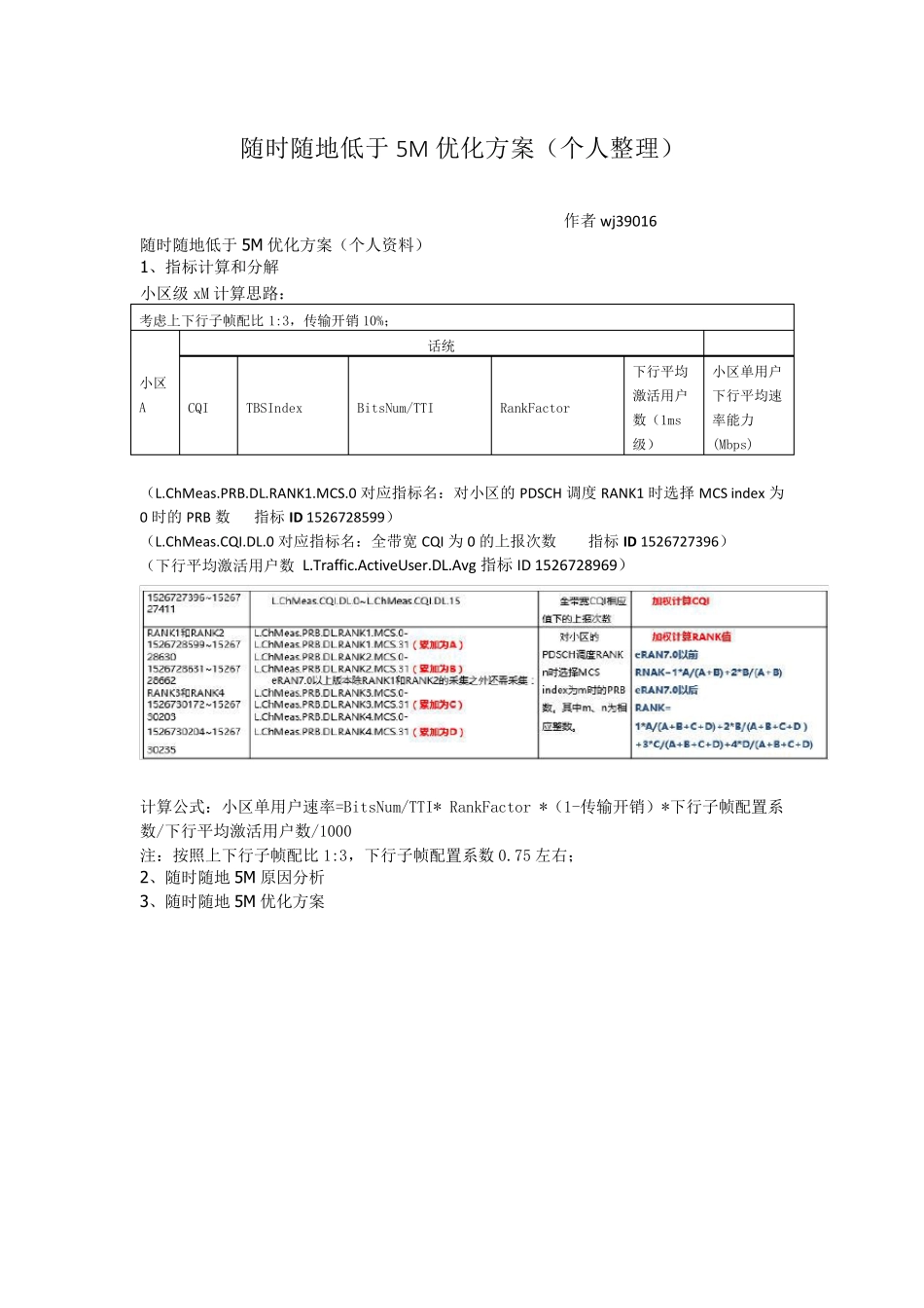 LTE下载速率低于5M优化方案(个人整理)_第1页