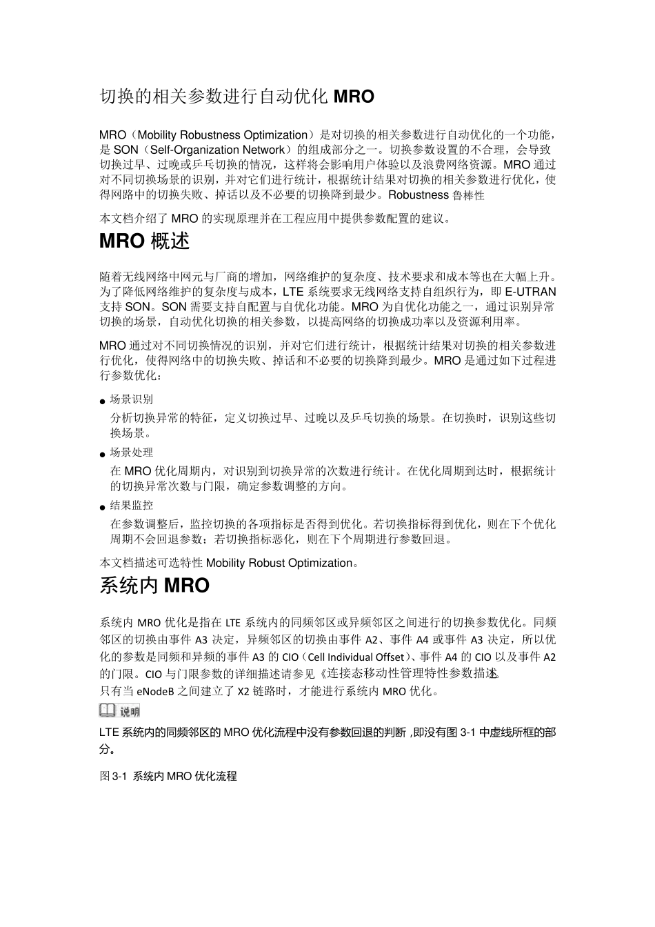 LTE切换的相关参数进行自动优化(MRO)_第1页